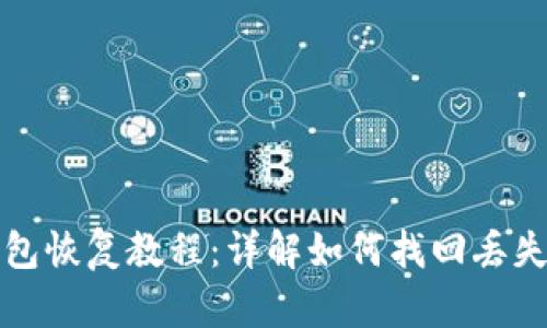 TP子钱包恢复教程：详解如何找回丢失的钱包