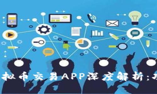 思考的

2023 年满币虚拟币交易APP深度解析：功能、优势与风险