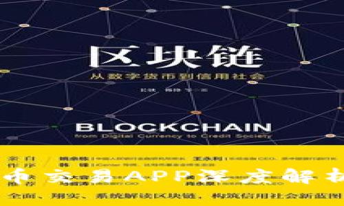 思考的

2023 年满币虚拟币交易APP深度解析：功能、优势与风险
