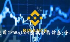 如何使用TPWallet查找合约信息：全面指南