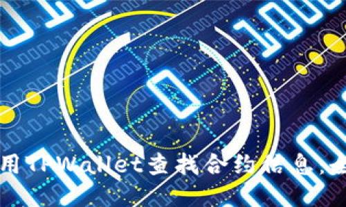 如何使用TPWallet查找合约信息：全面指南