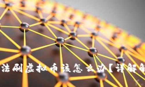 银行卡被冻结了,无法刷虚拟币该怎么办?详解解决方案与法律风险