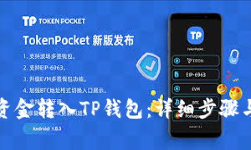 如何将手中的资金转入TP钱包：详细步骤与常见问题解答