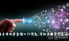 如何将手中的资金转入TP钱包：详细步骤与常见问