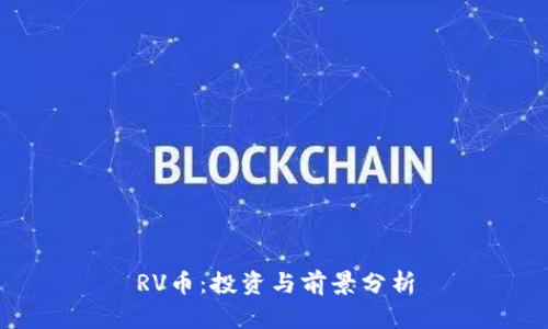 RV币：投资与前景分析
