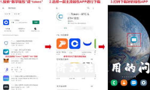 如何解决TPWallet薄饼无法使用的问题：全面指南