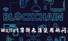 如何解决TPWallet薄饼无法使用的问题：全面指南