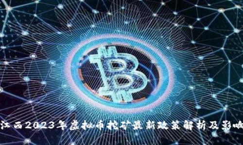 江西2023年虚拟币挖矿最新政策解析及影响