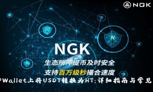 ```xml
如何在TPWallet上将USDT转换为HT：详细指南与常见问题解答