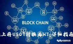 ```xml如何在TPWallet上将USDT转换为HT：详细指南与常