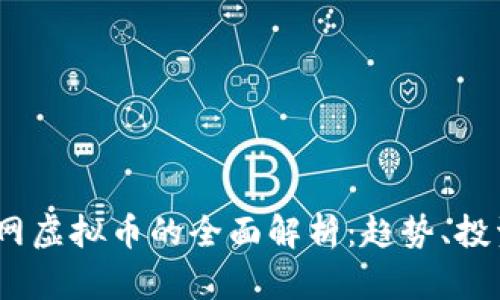 2023年公网虚拟币的全面解析：趋势、投资及其影响