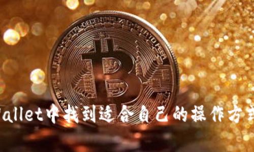 diaoti如何将小狗币提到TP Wallet：完整指南/diaoti
小狗币, TP Wallet, 加密货币/guanjianci

在这个数字货币快速发展的时代，加密资产的储存与管理变得尤为重要。小狗币（Dogecoin）作为一种极具人气的加密产品，已经吸引了成千上万的投资者和用户。然而，将小狗币安全存储在一个可靠的钱包中是每个投资者都需要重视的问题。TP Wallet作为一款多功能的数字货币钱包，支持多种加密货币的存储与管理。那么，如何将小狗币提到TP Wallet呢？在接下来的内容中我们将详细解答这个问题。

第一部分：了解TP Wallet
TP Wallet是一款支持多种加密货币的钱包，用户可以在这里管理他们的数字资产。从安全性、易用性到功能性，TP Wallet为用户提供了丰富的服务。
首先，TP Wallet提供了强大的安全性，所有用户的私钥都保存在本地设备上，确保了用户账户的安全。此外，TP Wallet还支持多种语言，用户界面友好，非常适合新手用户使用。
TP Wallet还具有以下特点：
ul
    listrong多币种支持：/strong除了小狗币，TP Wallet还支持比特币、以太坊等主流数字货币。/li
    listrong内置去中心化交易所：/strong用户可以在钱包内进行币币交易，方便快捷。/li
    listrong实时行情查询：/strong用户可以实时查询加密货币的市场行情，做出及时决策。/li
/ul

第二部分：小狗币的特点与优势
小狗币（Dogecoin）最初是作为一种玩笑而创建的，但随着时间的推移，它逐渐积累了大量的用户。其最大的特点在于低交易成本和快速交易确认时间。
小狗币的优势包括：
ul
    listrong低交易费用：/strong与比特币等其他加密货币相比，小狗币的交易费用更为低廉，适合频繁的小额交易。/li
    listrong社区支持：/strong小狗币拥有非常活跃的社区，用户之间的互动和支持极大增强了小狗币的可信度。/li
    listrong易于获取：/strong用户可以通过多种方式获取小狗币，包括交易所购买和参与社区活动等。/li
/ul
这也是为什么越来越多的用户选择将小狗币存入TP Wallet的原因之一。

第三部分：将小狗币提到TP Wallet的步骤
下面我们将详细介绍将小狗币提到TP Wallet的具体步骤：
ol
    listrong下载与安装TP Wallet：/strong用户可以进入TP Wallet的官方网站或应用商店，下载并安装适合自己设备的版本。如果是移动设备，确保选择IOS或Android版本。/li
    listrong创建钱包：/strong打开TP Wallet后，选择“创建钱包”。按照提示设置钱包的名称和密码，并妥善记录生成的助记词，确保其安全。/li
    listrong获取钱包地址：/strong在钱包界面中找到小狗币的选项，点击“接收”，系统会生成一个独特的钱包地址。请务必确认此地址的准确性，因为发送到错误地址的资金将无法找回。/li
    listrong从交易所提币：/strong如果小狗币是存放在其他交易所（如币安、火币等），登录你的交易所账户，找到提币选项，输入刚刚获取的TP Wallet地址以及提币数量，确认无误后提交申请。/li
    listrong确认到账：/strong提币申请通常需要一些时间进行确认，用户可以在TP Wallet中查看小狗币的到账情况，确保交易顺利完成。/li
/ol

第四部分：安全性与常见问题
在进行小狗币的提币操作时，用户最关心的就是钱包的安全性及常见问题。以下是一些关于小狗币提币的常见问题：
ul
    listrong我的小狗币安全么？/strong只要妥善保管好钱包的私钥和助记词，且不随意分享账户信息，小狗币是相对安全的。/li
    listrong提币的费用是多少？/strong每个交易所的提币费用不同，但通常小狗币的提币费用相对较低，请在提币前确认。/li
    listrong提币后多久到账？/strong这取决于网络拥堵情况，一般情况下，提币请求会在10分钟内处理完成。/li
/ul

第五部分：使用TP Wallet的优势
使用TP Wallet的主要优势除了安全性外，还有以下几点：
ul
    listrong用户友好界面：/strongTP Wallet的界面设计，无论是新手还是有经验的用户都能快速上手。/li
    listrong快速交易：/strong用户能够体验到迅速的交易确认时间，避免了因长时间等待而错过市场机会。/li
    listrong多种管理工具：/strongTP Wallet提供资产分析、交易记录查询等工具，方便用户实时管理资产。/li
/ul

总结来说，将小狗币提到TP Wallet是一个简单而安全的过程。希望本指南能够帮助到每一位用户，实现数字资产的安全存储与管理。无论你是加密货币的新手还是投资老手，都能在TP Wallet中找到适合自己的操作方式。