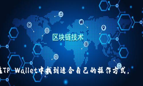 diaoti如何将小狗币提到TP Wallet：完整指南/diaoti
小狗币, TP Wallet, 加密货币/guanjianci

在这个数字货币快速发展的时代，加密资产的储存与管理变得尤为重要。小狗币（Dogecoin）作为一种极具人气的加密产品，已经吸引了成千上万的投资者和用户。然而，将小狗币安全存储在一个可靠的钱包中是每个投资者都需要重视的问题。TP Wallet作为一款多功能的数字货币钱包，支持多种加密货币的存储与管理。那么，如何将小狗币提到TP Wallet呢？在接下来的内容中我们将详细解答这个问题。

第一部分：了解TP Wallet
TP Wallet是一款支持多种加密货币的钱包，用户可以在这里管理他们的数字资产。从安全性、易用性到功能性，TP Wallet为用户提供了丰富的服务。
首先，TP Wallet提供了强大的安全性，所有用户的私钥都保存在本地设备上，确保了用户账户的安全。此外，TP Wallet还支持多种语言，用户界面友好，非常适合新手用户使用。
TP Wallet还具有以下特点：
ul
    listrong多币种支持：/strong除了小狗币，TP Wallet还支持比特币、以太坊等主流数字货币。/li
    listrong内置去中心化交易所：/strong用户可以在钱包内进行币币交易，方便快捷。/li
    listrong实时行情查询：/strong用户可以实时查询加密货币的市场行情，做出及时决策。/li
/ul

第二部分：小狗币的特点与优势
小狗币（Dogecoin）最初是作为一种玩笑而创建的，但随着时间的推移，它逐渐积累了大量的用户。其最大的特点在于低交易成本和快速交易确认时间。
小狗币的优势包括：
ul
    listrong低交易费用：/strong与比特币等其他加密货币相比，小狗币的交易费用更为低廉，适合频繁的小额交易。/li
    listrong社区支持：/strong小狗币拥有非常活跃的社区，用户之间的互动和支持极大增强了小狗币的可信度。/li
    listrong易于获取：/strong用户可以通过多种方式获取小狗币，包括交易所购买和参与社区活动等。/li
/ul
这也是为什么越来越多的用户选择将小狗币存入TP Wallet的原因之一。

第三部分：将小狗币提到TP Wallet的步骤
下面我们将详细介绍将小狗币提到TP Wallet的具体步骤：
ol
    listrong下载与安装TP Wallet：/strong用户可以进入TP Wallet的官方网站或应用商店，下载并安装适合自己设备的版本。如果是移动设备，确保选择IOS或Android版本。/li
    listrong创建钱包：/strong打开TP Wallet后，选择“创建钱包”。按照提示设置钱包的名称和密码，并妥善记录生成的助记词，确保其安全。/li
    listrong获取钱包地址：/strong在钱包界面中找到小狗币的选项，点击“接收”，系统会生成一个独特的钱包地址。请务必确认此地址的准确性，因为发送到错误地址的资金将无法找回。/li
    listrong从交易所提币：/strong如果小狗币是存放在其他交易所（如币安、火币等），登录你的交易所账户，找到提币选项，输入刚刚获取的TP Wallet地址以及提币数量，确认无误后提交申请。/li
    listrong确认到账：/strong提币申请通常需要一些时间进行确认，用户可以在TP Wallet中查看小狗币的到账情况，确保交易顺利完成。/li
/ol

第四部分：安全性与常见问题
在进行小狗币的提币操作时，用户最关心的就是钱包的安全性及常见问题。以下是一些关于小狗币提币的常见问题：
ul
    listrong我的小狗币安全么？/strong只要妥善保管好钱包的私钥和助记词，且不随意分享账户信息，小狗币是相对安全的。/li
    listrong提币的费用是多少？/strong每个交易所的提币费用不同，但通常小狗币的提币费用相对较低，请在提币前确认。/li
    listrong提币后多久到账？/strong这取决于网络拥堵情况，一般情况下，提币请求会在10分钟内处理完成。/li
/ul

第五部分：使用TP Wallet的优势
使用TP Wallet的主要优势除了安全性外，还有以下几点：
ul
    listrong用户友好界面：/strongTP Wallet的界面设计，无论是新手还是有经验的用户都能快速上手。/li
    listrong快速交易：/strong用户能够体验到迅速的交易确认时间，避免了因长时间等待而错过市场机会。/li
    listrong多种管理工具：/strongTP Wallet提供资产分析、交易记录查询等工具，方便用户实时管理资产。/li
/ul

总结来说，将小狗币提到TP Wallet是一个简单而安全的过程。希望本指南能够帮助到每一位用户，实现数字资产的安全存储与管理。无论你是加密货币的新手还是投资老手，都能在TP Wallet中找到适合自己的操作方式。