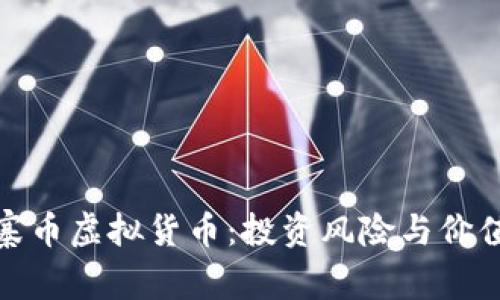 : 山寨币虚拟货币：投资风险与价值解析