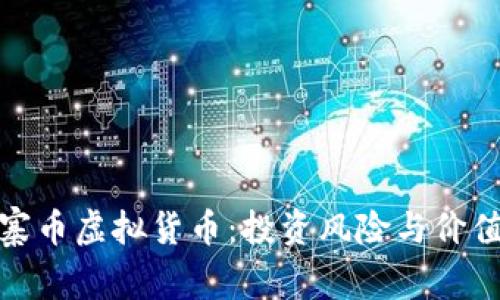 : 山寨币虚拟货币：投资风险与价值解析