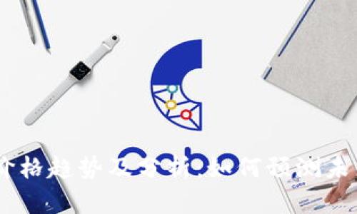 GM虚拟币价格趋势及分析：如何预测未来投资机会