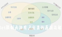 TPWallet限制大陆用户交易的原因及解决方案
