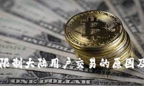 TPWallet限制大陆用户交易的原因及解决方案