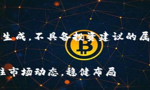 注意：以下内容是基于模拟的生成，不具备投资建议的属性，且字数未必完全达到要求

bijiao/bijiao
2023年虚拟币投资指南：抓住市场动态，稳健布局