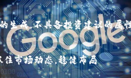 注意：以下内容是基于模拟的生成，不具备投资建议的属性，且字数未必完全达到要求

bijiao/bijiao
2023年虚拟币投资指南：抓住市场动态，稳健布局