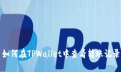 如何在TPWallet中查看转账记录