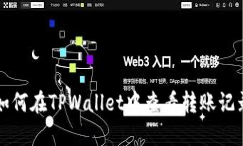 如何在TPWallet中查看转账记录
