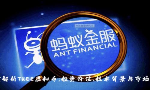 深度解析TREE虚拟币：投资价值、技术背景与市场前景