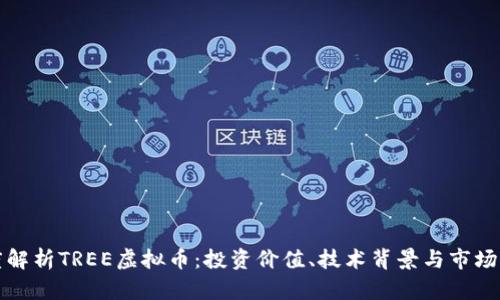 深度解析TREE虚拟币：投资价值、技术背景与市场前景