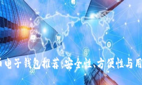 动态:
2023年最佳虚拟币电子钱包推荐：安全性、方便性与用户体验的完美结合