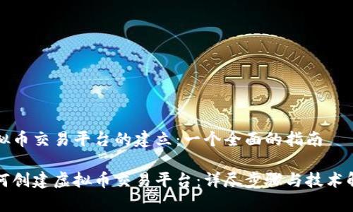 虚拟币交易平台的建立：一个全面的指南

如何创建虚拟币交易平台：详尽步骤与技术解析