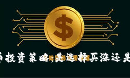 虚拟币投资策略：是选择买涨还是买跌？