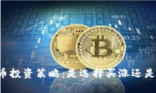 虚拟币投资策略：是选择买涨还是买跌？