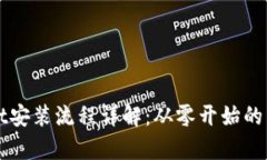 TPWallet安装流程详解：从零开始的简单指南