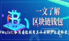 TPWallet：如何有效利用其小币种产出获取收益