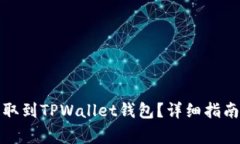 如何将欧意币提取到TPWallet钱包？详细指南与常见