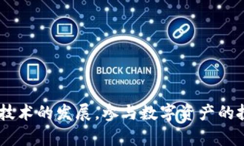   TPWallet薄饼教程：全面了解如何使用TPWallet进行薄饼交易 / 
 guanjianci TPWallet, 薄饼, 数字钱包 /guanjianci 

在数字货币的世界中，各种钱包和交易平台如雨后春笋般涌现。TPWallet作为一种新型数字钱包，因其简单易用、功能齐全而受到众多用户的青睐。尤其是它对薄饼（PancakeSwap）等DeFi项目的完美适配，让交易变得更加便捷与高效。在本教程中，我们将深入探讨TPWallet的使用方法、薄饼交易的注意事项，以及如何最大化利用这一工具进行数字资产管理与交易。

### TPWallet概述

TPWallet是一款基于区块链技术的数字钱包，支持多种主流币种和代币的存储、交易和管理。它不仅提供了安全的资产保护，还具备用户友好的界面，使得即便是初学者也能快速上手。

PancakeSwap是一个基于币安智能链（BNB Smart Chain）的去中心化交易所（DEX），主要用于交换基于智能链的代币。TPWallet与PancakeSwap无缝连接提供了简化的交易体验，用户可以在TPWallet中直接访问PancakeSwap。

### 如何下载和安装TPWallet

要开始使用TPWallet，首先需要下载并安装该应用。以下是详细步骤：

1. **访问官方网站**：确保从TPWallet的官方网站或官方渠道下载，以确保软件的安全性。
   
2. **选择设备**：TPWallet可在多个平台上使用，包括iOS、Android及网页版本。根据你的设备选择合适的版本进行下载。

3. **安装应用**：按照设备提示完成安装过程。

4. **创建新钱包**：启动TPWallet后，选择“创建钱包”，并设置安全密码。程序会向你显示助记词，务必妥善保管，因为这将是恢复钱包的关键。

### 添加代币至TPWallet

在成功创建钱包后，用户需要将想要交易的代币添加至TPWallet中。具体步骤如下：

1. **打开TPWallet**：输入密码登录到你的TPWallet。

2. **选择“添加代币”**：在主界面中，通常会有