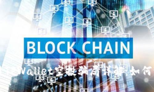 2021年9月TPWallet空投骗局详解：如何识别与防范