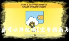 TPWallet升级后可以降级吗？完整指南与常见问题解