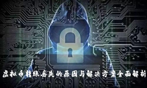 虚拟币转账丢失的原因与解决方案全面解析
