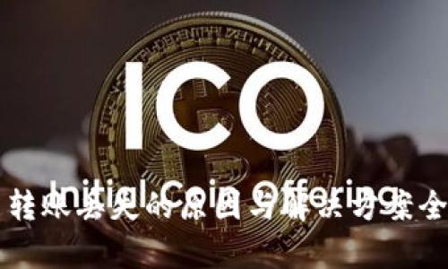 虚拟币转账丢失的原因与解决方案全面解析