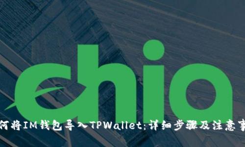 如何将IM钱包导入TPWallet：详细步骤及注意事项