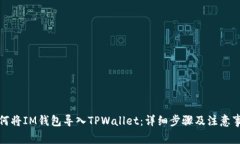 如何将IM钱包导入TPWallet：详细步骤及注意事项