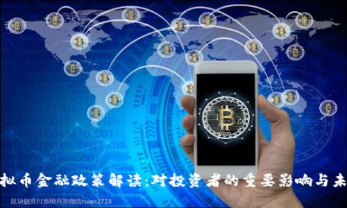 最新虚拟币金融政策解读：对投资者的重要影响与未来趋势