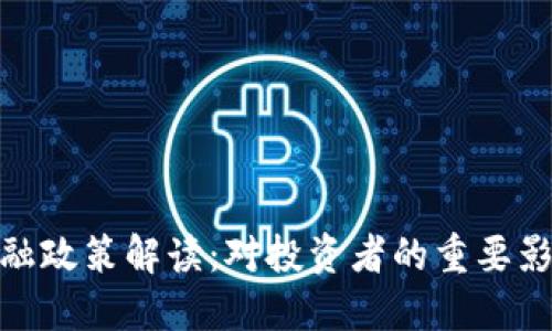 最新虚拟币金融政策解读：对投资者的重要影响与未来趋势