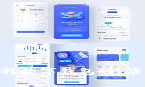  TPWallet提币没有矿工费的优势及其使用指南 / 
 guanjianci TPWallet, 提币, 矿工费 /guanjianci 

随着区块链技术的逐渐普及，越来越多的人开始使用数字钱包进行资产管理和交易。TPWallet作为一个新兴的区块链钱包，以其简单易用和便捷的提币功能赢得了众多用户的青睐。特别是它在提币时不收取矿工费的特点，使得TPWallet在众多数字钱包中脱颖而出。在这篇文章中，我们将深入探讨TPWallet提币没有矿工费的优势，并提供详细的使用指南。

TPWallet是什么？
TPWallet是一款支持多种区块链资产的数字钱包，它不仅可以存储和管理多种加密货币，还提供了安全、快速的交易服务。用户可以通过TPWallet方便地进行买卖、转账和提币操作，在此过程中，TPWallet会确保用户的资产安全。

为什么TPWallet提币没有矿工费？
矿工费是进行区块链交易时必须支付的费用，它用于激励矿工处理和确认交易。一般来说，矿工费的高低会影响交易的速度及其被确认的优先级。而TPWallet选择不收取矿工费，这意味着用户在提币时将免去这部分成本。对于频繁进行交易的用户来说，这无疑是一项巨大的经济优势。

TPWallet提币的优势
1. **经济性**：用户提币时免去矿工费，能够节省一定的成本，特别是对于小额交易来说，影响尤为明显。
2. **快速转账**：没有矿工费的限制，意味着TPWallet可以通过其他方式加速交易确认，用户可以更快地获得资产。
3. **提升用户体验**：从用户的角度出发，简化提币流程，提供无矿工费的服务，无疑提升了整体的用户体验，让用户能够更方便地管理自己的资产。

如何使用TPWallet进行提币？
使用TPWallet进行提币的过程非常简单，下面是详细的步骤：
1. **下载并安装TPWallet**：在手机应用商店或TPWallet的官网，下载并安装TPWallet应用。
2. **创建或导入钱包**：打开应用后，用户可以选择创建新钱包或导入已有的钱包。如果是新用户，请务必妥善保存助记词和私钥。
3. **进行充值**：在钱包中选择相应的资产，点击“充值”，按照提示完成充值操作。
4. **准备提币**：确保钱包内有足够的资产，然后选择“提币”功能。
5. **填写提币信息**：输入提币地址和金额，并确认信息的准确性。
6. **确认交易**：最后确认提币操作，稍等片刻，即可完成提币。TPWallet将在无矿工费的情况下为用户处理。

TPWallet的安全性如何保障？
安全性是钱包选择过程中必须考量的重要因素。TPWallet在安全性方面采取了多重措施：
1. **私钥管理**：用户的私钥只保存在本地，不会上传至云端，极大降低了被盗风险。
2. **双重身份验证**：TPWallet支持双重身份验证，增加了账户的安全性。
3. **定期安全审计**：TPWallet团队会定期进行安全审计，发现并修复潜在的安全漏洞。

TPWallet适合哪些用户使用？
TPWallet由于其简单易用的特性，适合以下几类用户：
1. **新手用户**：对于刚接触区块链技​术的新手来说，TPWallet以其简单的界面和便捷的操作流程，是个不错的选择。
2. **频繁交易者**：如果用户频繁进行交易，免去矿工费的特性将帮助其节省大量成本。
3. **安全性要求较高的用户**：对于关注安全性的用户，TPWallet的私钥管理和双重验证功能均能满足其需求。

TPWallet和其他钱包的对比
在市场上，有多种数字钱包可供选择。与其他钱包相比，TPWallet在提币没有矿工费这一点上具有明显优势。其他一些主流钱包虽然也提供一定的便捷性，但在提币时大多会收取高额的矿工费用，使得用户的实际收益下降。

常见问题解答
在使用TPWallet过程中，用户偶尔会遇到一些问题，以下是五个常见问题及其详细解答：

1. TPWallet提币后资金是否安全？
许多用户在提币时最关心的问题就是资金的安全性。TPWallet提币后的资金安全问题主要由以下因素决定：
1. **交易确认情况**：TPWallet提币后，用户应关注该笔交易的确认状态，尤其是各个区块链网络的状态。TPWallet会提供实时的交易进度查询，确保用户能够第一时间获取信息。
2. **提币地址的正确性**：在进行提币操作时，用户需要确保输入的提币地址正确无误，任何地址的错误都可能导致资金损失。因此，TPWallet提供了“地址簿”功能，用户可以将常用地址进行保存和管理。
3. **平台的安全性**：TPWallet作为一个新兴钱包，其团队对安全性十分重视，采取多种措施保障用户资产的安全，包括采用可验证的安全审计程序，以及用户指南和客服支持以解答用户疑惑。

2. 如何处理提币失败的情况？
提币失败的情况可能会由于多种原因导致，例如网络拥堵、地址错误等。用户在面对提币失败时，可以采取以下措施：
1. **检查提币地址**：确认提币时输入的地址是否正确。如果发现错误，用户需重新提币时确保使用正确地址。
2. **查阅交易状态**：TPWallet会提供交易状态查询功能，用户可以通过该功能获取提币交易的详细信息，以确定提币失败的具体原因。
3. **联系客服解决**：如果用户无法解决问题，可以通过TPWallet的客服支持寻求帮助。官方会在第一时间回复用户，并提供解决方案。

3. TPWallet支持哪些主流数字资产？
TPWallet支持多种主流的数字资产，用户可以在TPWallet中转账、交易和提币。
1. **比特币（BTC）**：作为最早的加密货币，比特币一直是市场的龙头，TPWallet支持BTC的存储与交易。
2. **以太坊（ETH）**：以太坊是一个智能合约平台，TPWallet同样支持ETH及其基于以太坊的ERC-20代币。
3. **其他币种**：TPWallet还支持诸如BCH、LTC等多种主流数字资产，全面满足用户的数字货币需求。

4. TPWallet如何保证用户隐私？
在数字货币交易中，用户隐私保护显得尤为重要。TPWallet在隐私保护方面采取了以下措施：
1. **不保存用户数据**：TPWallet不会保存用户的个人信息和交易记录，确保用户隐私不被泄露。
2. **去中心化管理**：用户的私钥保存在本地，不会上传至任何中心化服务器，从而降低了信息泄露的风险。
3. **定期安全审计**：通过定期的安全审计，确保钱包的代码和架构没有潜在的安全漏洞，保障用户的资产安全。

5. 如何选择合适的数字钱包？
选择合适的数字钱包需要考虑多个因素，包括但不限于安全性、用户体验和支持的币种。以下是一些指导原则：
1. **安全性第一**：钱包的安全性是用户选择的首要因素，建议选择那些有良好安全记录和强大加密算法的钱包。
2. **用户界面友好**：良好的用户体验能够让用户更高效地管理资产，尽量选择界面简洁且操作直观的钱包。
3. **支持多种币种**：随着市场的发展，用户的需求会不断变化，拥有多种币种支持的钱包更具灵活性。
4. **社区反馈与支持**：参考其他用户的反馈及钱包社区的活跃程度，可以帮助用户更好地选择适合的钱包。

总之，TPWallet提供了一种无矿工费提币的新选择，为用户在进行数字资产管理时提供了更便捷与经济的服务。其安全性和用户体验也得到了用户的一致认可。用户在选择数字钱包时，应结合自身需求，选择最适合自己的方案。