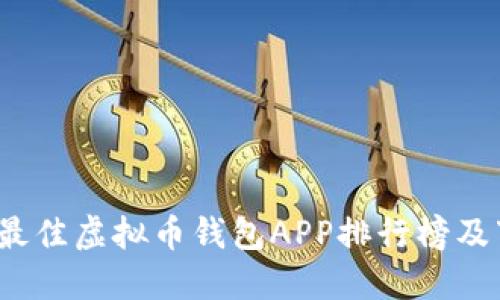 2023年最佳虚拟币钱包APP排行榜及下载指南