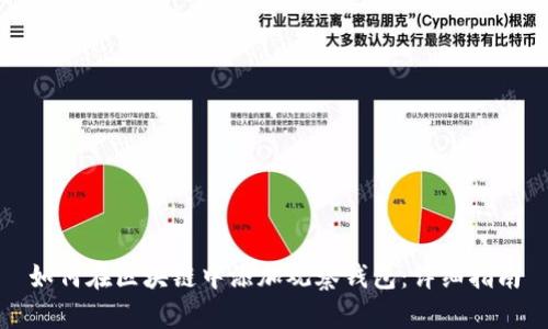 如何在区块链中添加观察钱包：详细指南