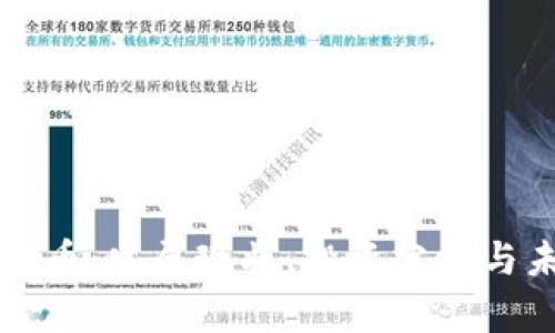 凉山虚拟币：发展现状、投资分析与未来前景