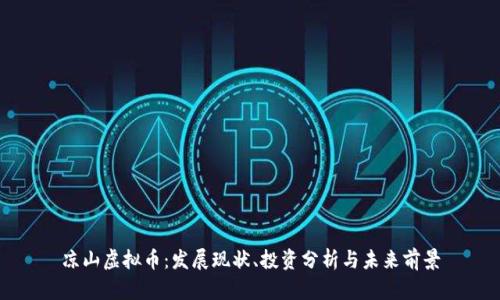 凉山虚拟币：发展现状、投资分析与未来前景