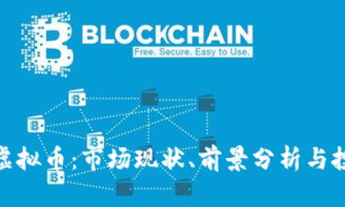 俄罗斯虚拟币：市场现状、前景分析与投资策略